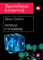 Вскрытие покажет  роман  Ирина Градова