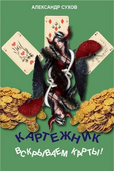 Вскрываем карты