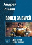Вслед за Бурей Дилогия СИ