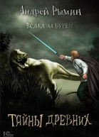 Вслед за бурей Тайны древних