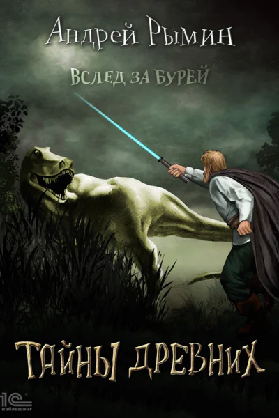 Вслед за бурей Тайны древних