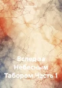 Вслед за Небесным Табором Часть 1