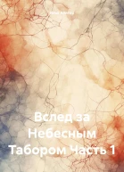 Вслед за Небесным Табором Часть 1