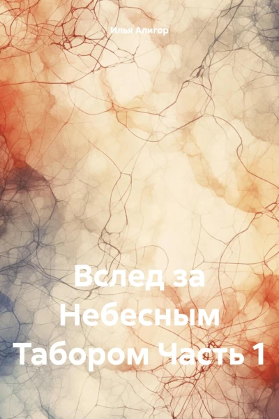 Вслед за Небесным Табором Часть 1