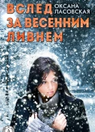 Вслед за весенним ливнем