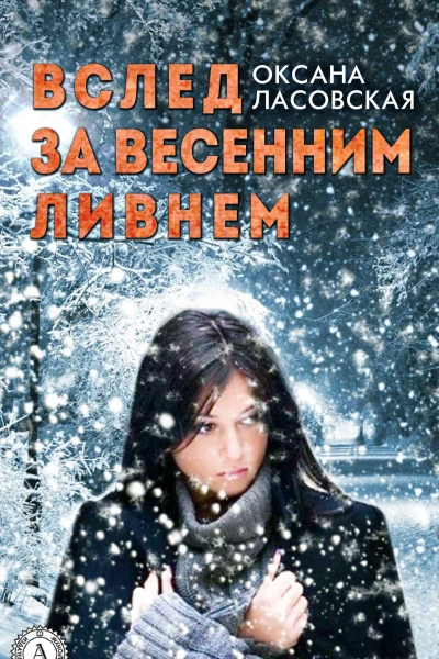 Вслед за весенним ливнем
