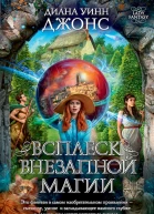 Всплеск внезапной магии