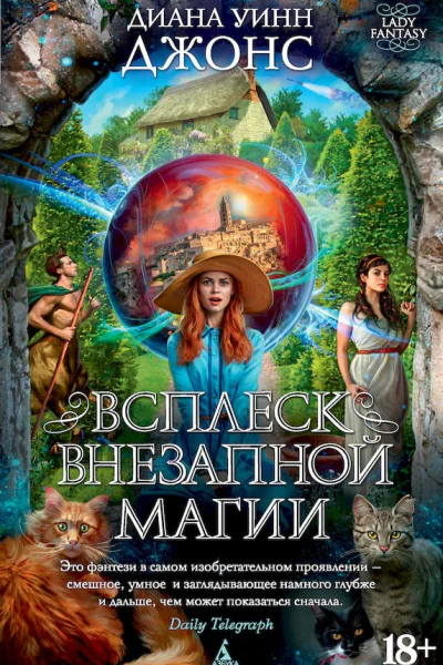 Всплеск внезапной магии