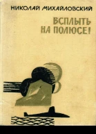 Всплыть на полюсе Повести
