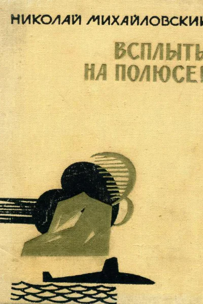 Всплыть на полюсе Повести