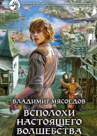 Всполохи настоящего волшебства