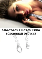 Вспоминай обо мне
