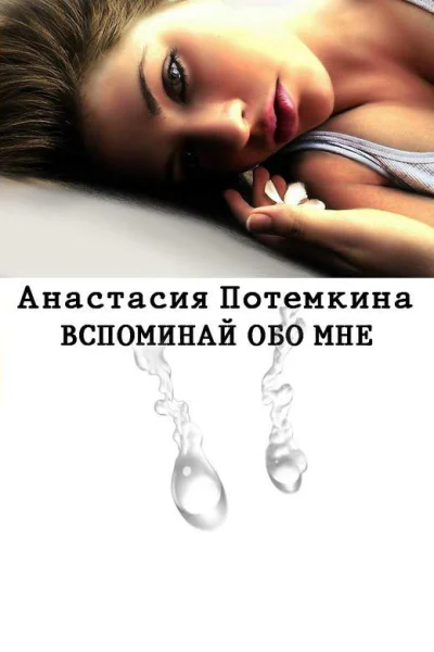 Вспоминай обо мне