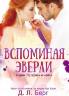 Вспоминая Эверли