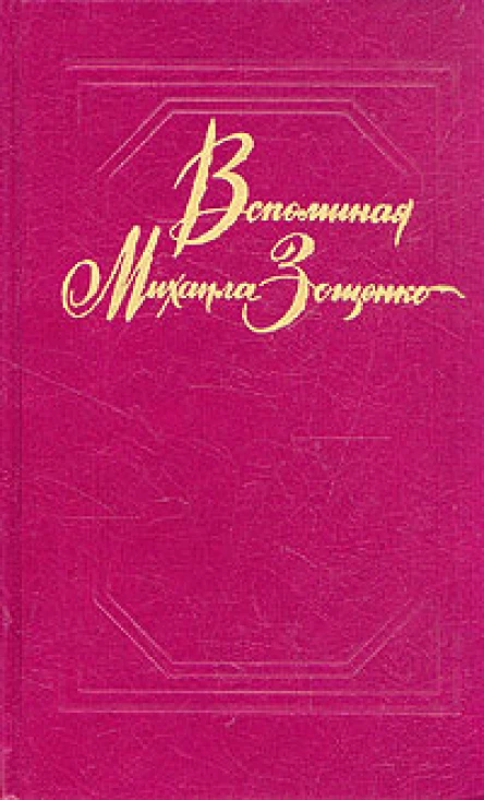 ВСПОМИНАЯ МИХАИЛА ЗОЩЕНКО
