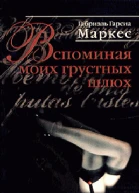 Вспоминая моих грустных шлюх