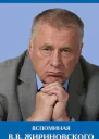 Вспоминая ВВ Жириновского