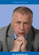 Вспоминая ВВ Жириновского