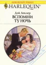 Вспомни ту ночь