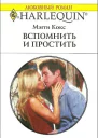 Вспомнить и простить