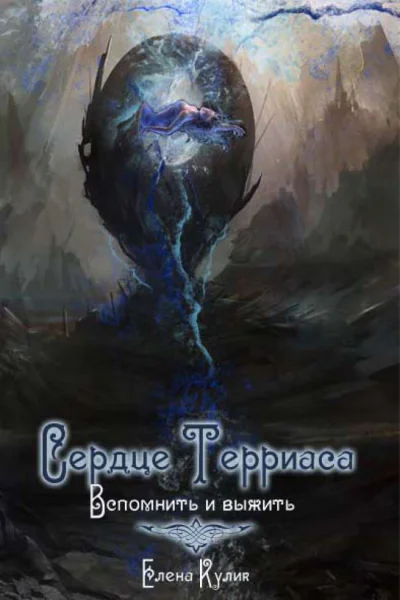 Вспомнить и выжить СИ