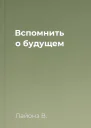 Вспомнить о будущем