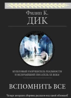 Вспомнить все  рассказы  Филип К Дик