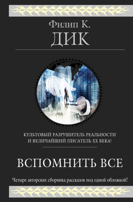 Вспомнить все  рассказы  Филип К Дик