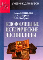 Вспомогательные исторические дисциплины