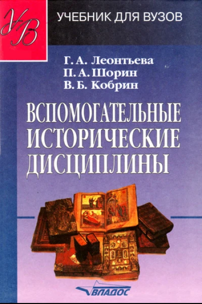 Вспомогательные исторические дисциплины