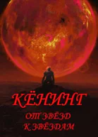 Вспыльчивый барон Кенинг Книга 2