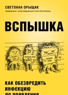 Вспышка Как обезвредить инфекцию до появления осложнений