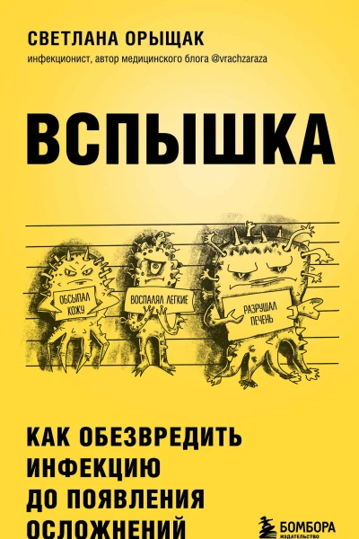 Вспышка Как обезвредить инфекцию до появления осложнений