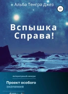 Вспышка справа