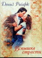Вспышка страсти