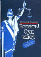 Встать Суд идет Из юридической практики