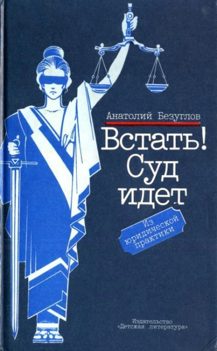 Встать Суд идет Из юридической практики
