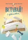 Вставай С удовольствием Converted from epub