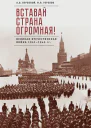 Вставай страна огромная Великая Отечественная война 19411945 гг к 75летию начала войны