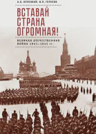 Вставай страна огромная Великая Отечественная война 19411945 гг к 75летию начала войны