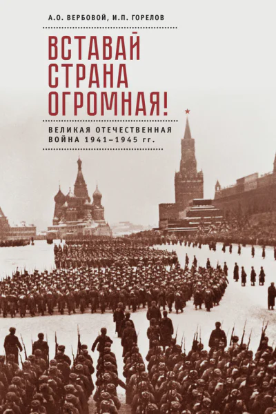 Вставай страна огромная Великая Отечественная война 19411945 гг к 75летию начала войны