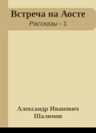 Встpеча на Аосте