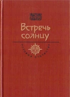 Встречь солнцу Век XVIXVII