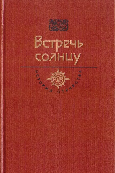Встречь солнцу Век XVIXVII