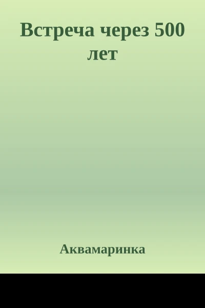 Встреча через 500 лет