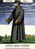 Встреча чумы с холерою или Внезапное уничтожение замыслов человеческих Московская повесть