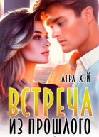 Встреча из прошлого