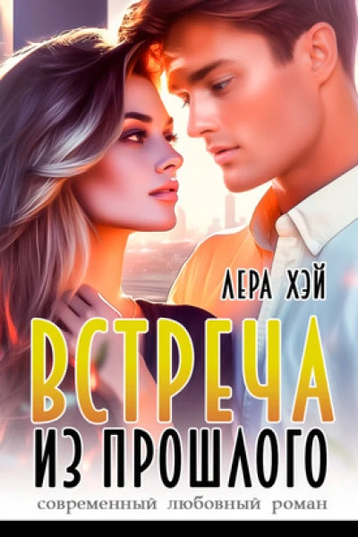Встреча из прошлого