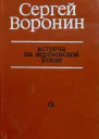 Встреча на деревенской улице Повести и рассказы