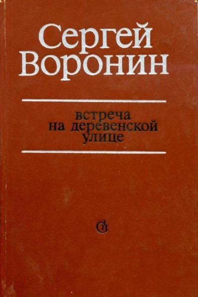 Встреча на деревенской улице Повести и рассказы